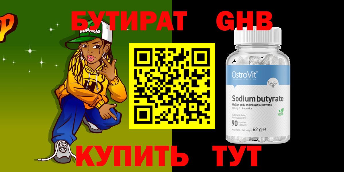 Бутират  Вход с VPN  Михайловск  Бутират 99% 